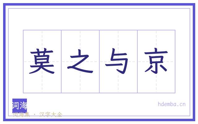 莫之与京的书法字
