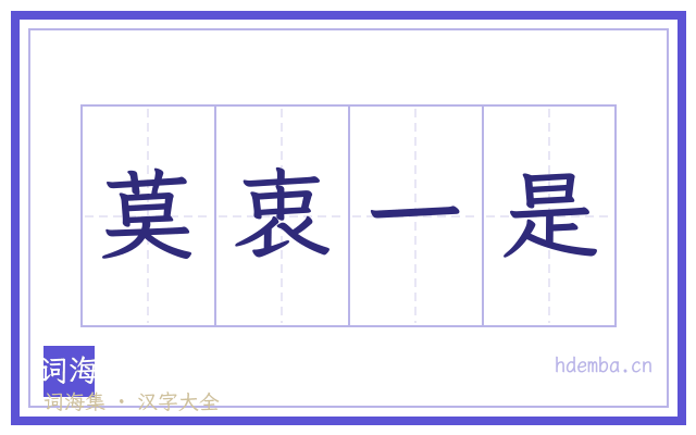 莫衷一是的书法字