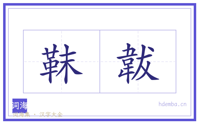 靺韍的书法字