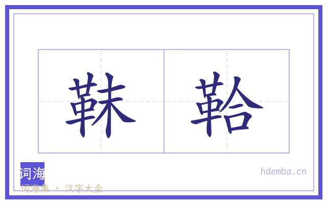 靺鞈的书法字