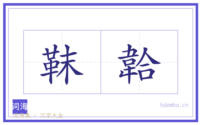 靺韐的书法字