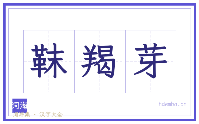 靺羯芽的书法字
