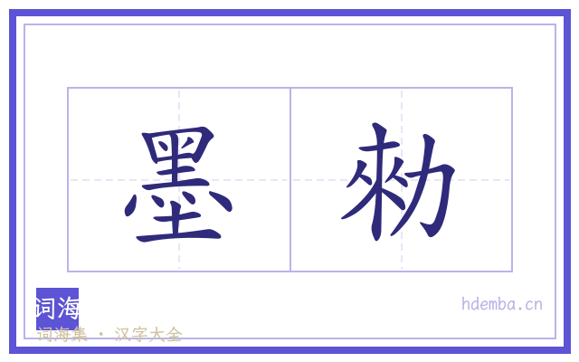 墨勑的书法字