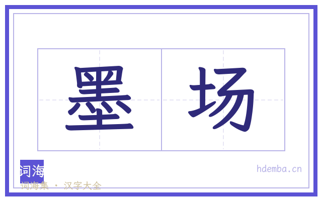 墨场的书法字
