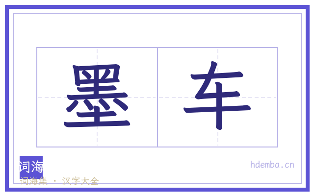 墨车的书法字