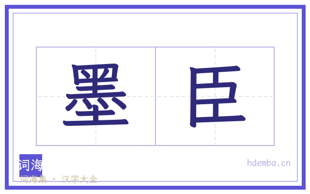 墨臣的书法字