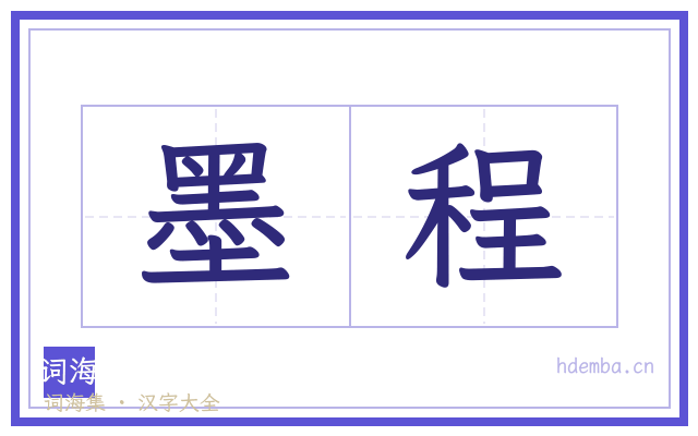 墨程的书法字