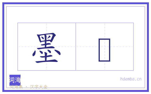 墨杘的书法字
