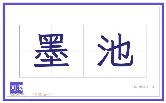 墨池的书法字