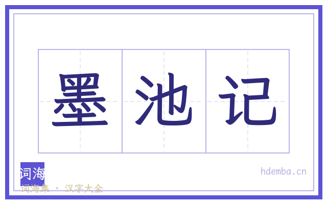 墨池记的书法字