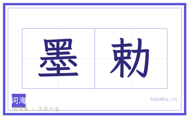 墨勅的书法字
