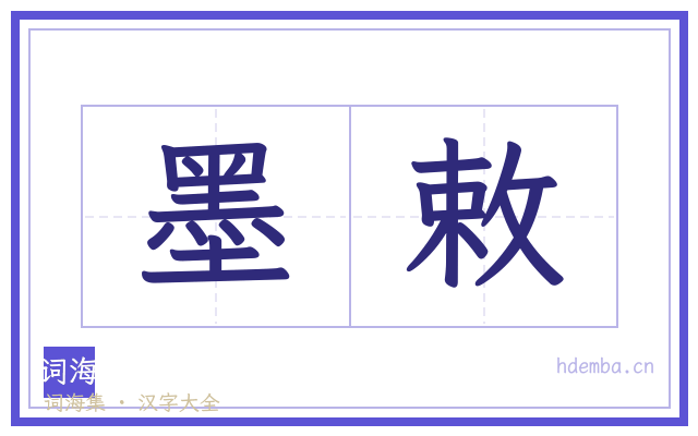墨敕的书法字
