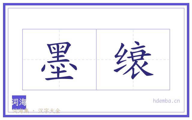 墨缞的书法字