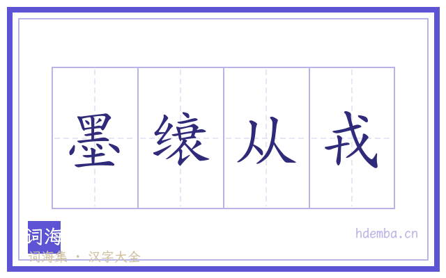 墨缞从戎的书法字