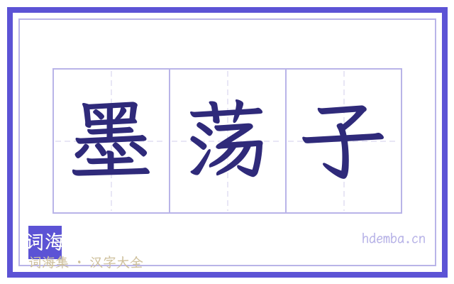 墨荡子的书法字