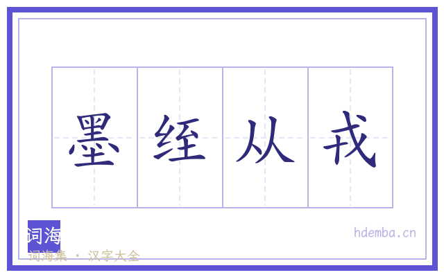 墨绖从戎的书法字