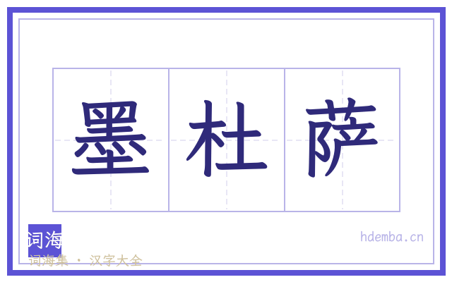 墨杜萨的书法字