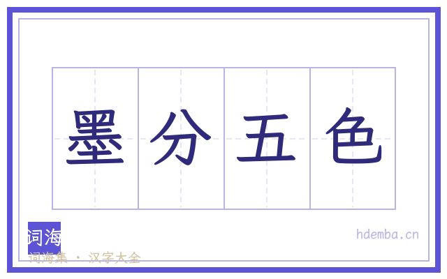 墨分五色的书法字