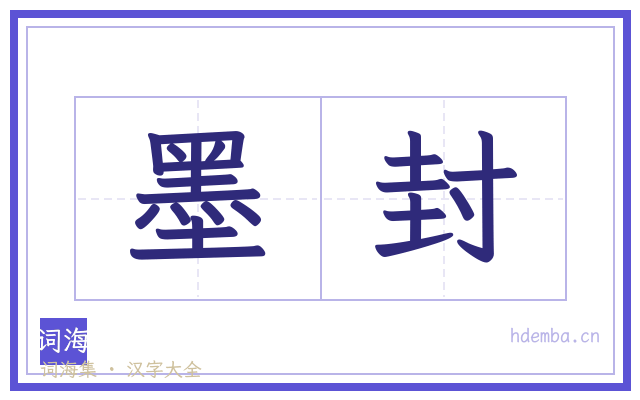 墨封的书法字