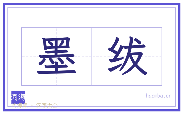 墨绂的书法字