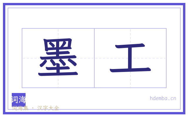 墨工的书法字