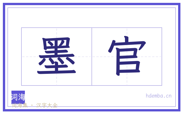 墨官的书法字