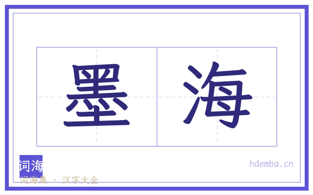 墨海的书法字