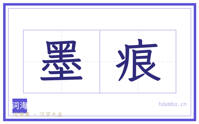 墨痕的书法字