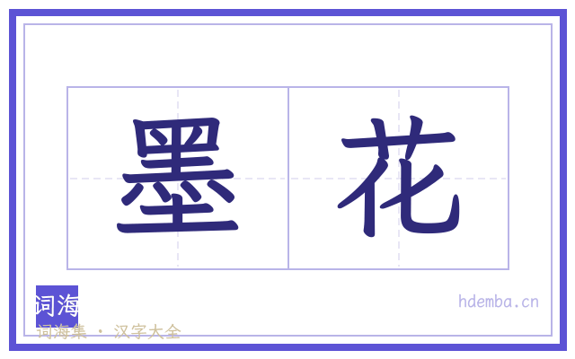 墨花的书法字