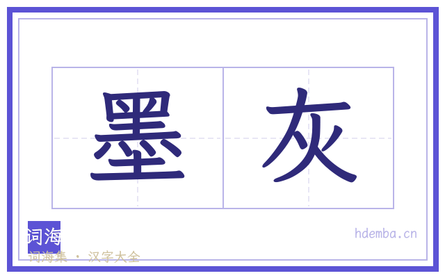 墨灰的书法字