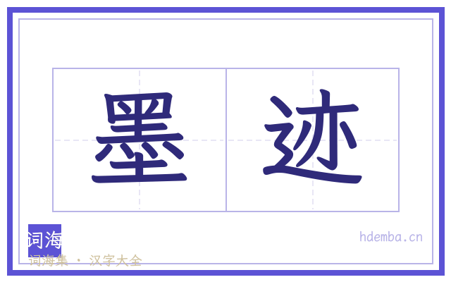 墨迹的书法字
