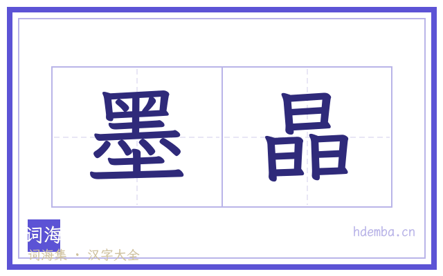 墨晶的书法字