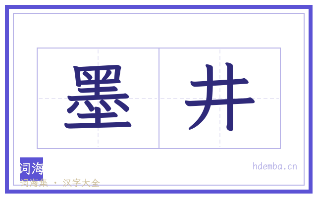 墨井的书法字