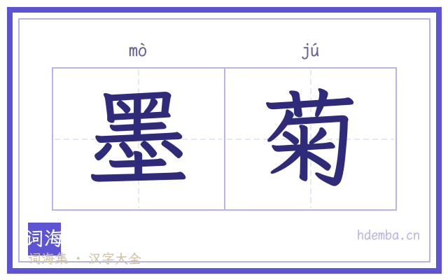 墨菊的书法字