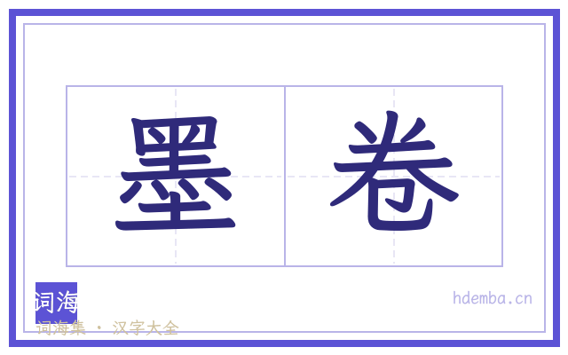 墨卷的书法字