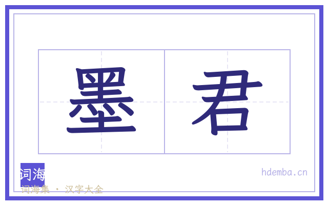 墨君的书法字