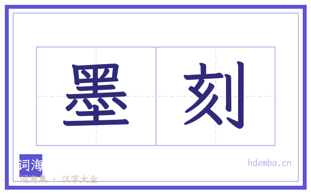 墨刻的书法字