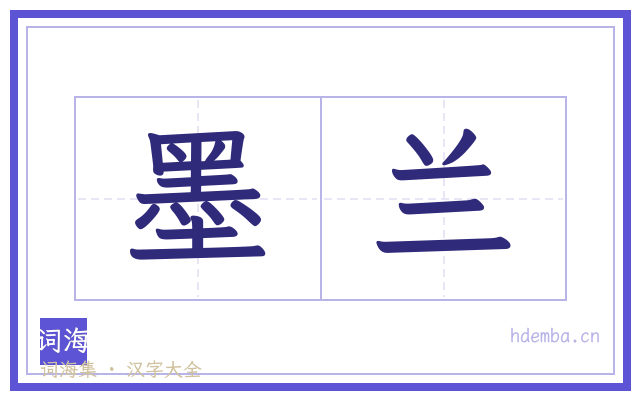 墨兰的书法字