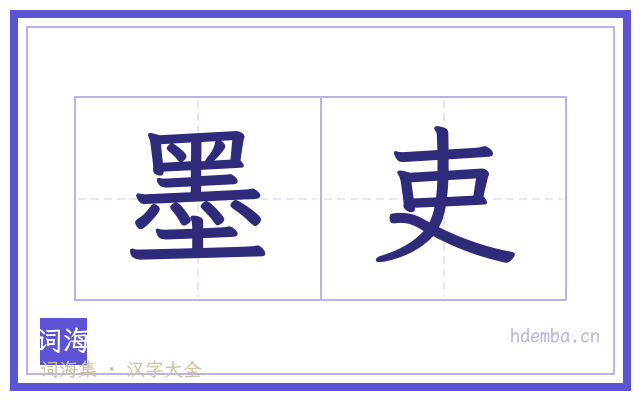 墨吏的书法字