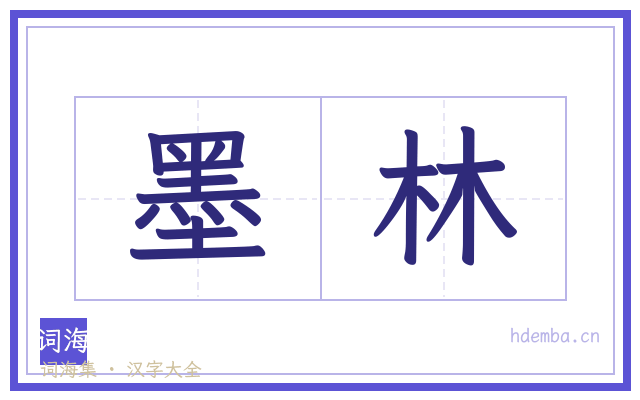 墨林的书法字