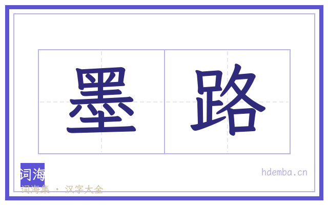 墨路的书法字