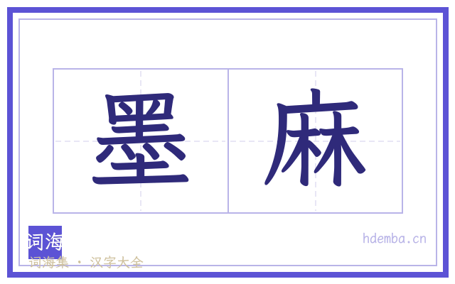墨麻的书法字