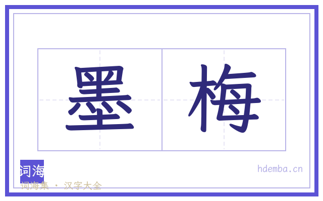 墨梅的书法字
