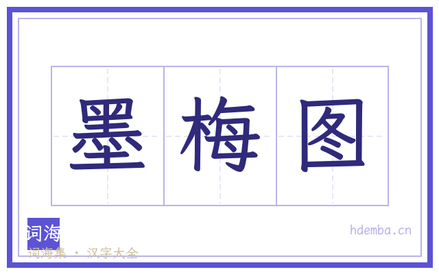 墨梅图的书法字