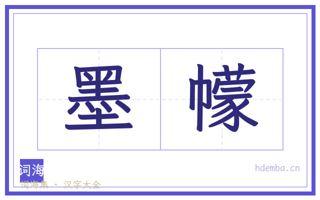 墨幪的书法字