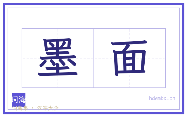 墨面的书法字