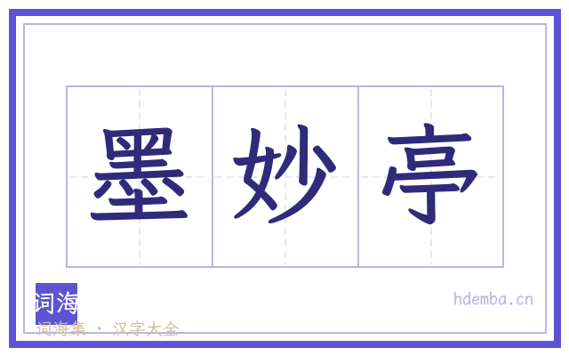 墨妙亭的书法字