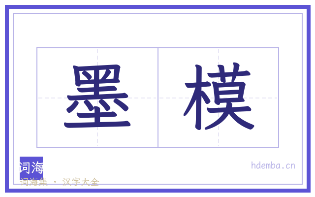 墨模的书法字