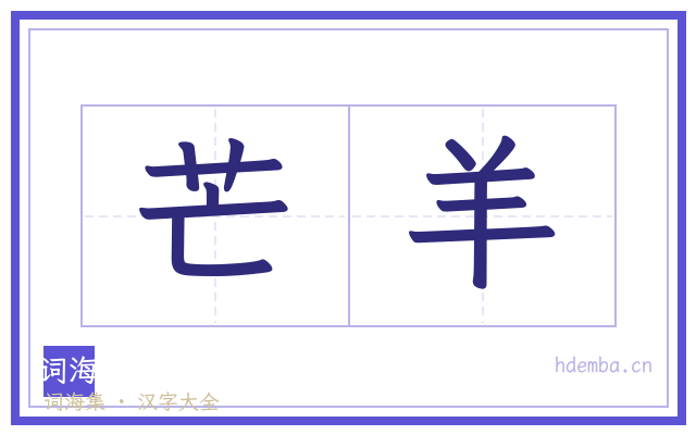 芒羊的书法字