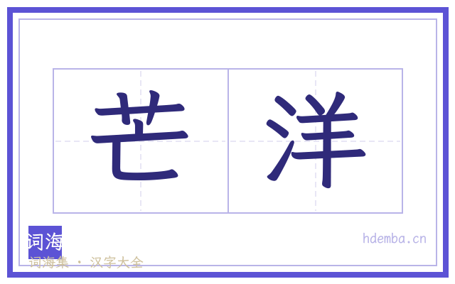 芒洋的书法字